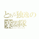 とある独逸の楽器隊（ジャーマンバンド）