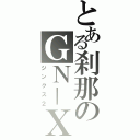 とある刹那のＧＮ－ＸⅡ（ジンクス２）