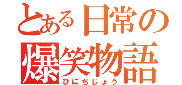 とある日常の爆笑物語（ひにちじょう）