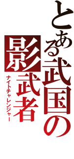 とある武国の影武者（ナイトチャレンジャー）