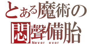 とある魔術の悶聲備胎（Ｎｅｖｅｒ ｅｖｅｒ）