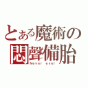 とある魔術の悶聲備胎（Ｎｅｖｅｒ ｅｖｅｒ）