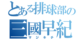 とある排球部の三國早紀（マジキチ）