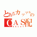 とあるカップルのＣＡＳ配信（ももじゅり）