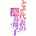 とある代表の霧島翔子（・・・雄二）