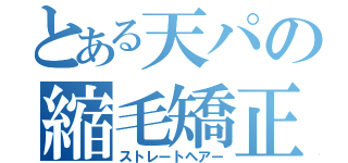 とある天パの縮毛矯正（ストレートヘアー）