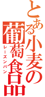 とある小麦の葡萄食品（レーズンパン）