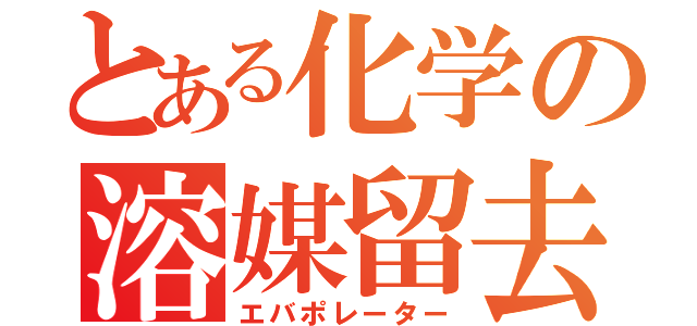 とある化学の溶媒留去（エバポレーター）