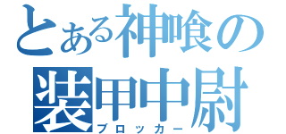 とある神喰の装甲中尉（ブロッカー）