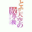 とある天空の放學後（インデックス）