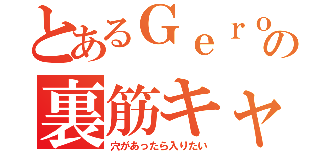 とあるＧｅｒｏの裏筋キャス（穴があったら入りたい）