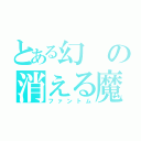 とある幻の消える魔球（ファントム）