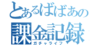 とあるばばあの課金記録（ガチャライフ）