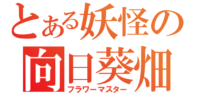 とある妖怪の向日葵畑（フラワーマスター）