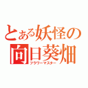 とある妖怪の向日葵畑（フラワーマスター）