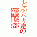 とあるバカ達の籠球部（じゃがいも抜き）