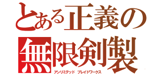 とある正義の無限剣製（アンリミテッド ブレイドワークス）