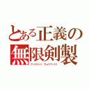 とある正義の無限剣製（アンリミテッド ブレイドワークス）