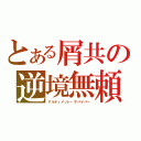 とある屑共の逆境無頼（アルティメット・サバイバー）