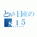 とある日産のｓ１５（インデックス）