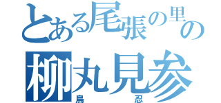 とある尾張の里の柳丸見参（鳥忍）