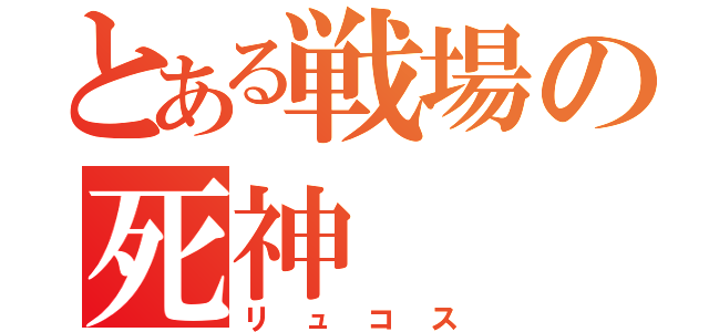 とある戦場の死神（リュコス）