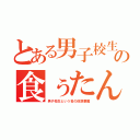 とある男子校生の食ぅたん（男子校生という名の仮想悪魔）