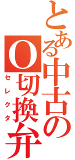 とある中古のＯ切換弁（セレクタ）