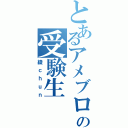 とあるアメブロの受験生（綾ｃｈｕｎ）