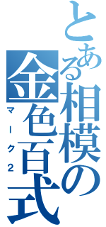 とある相模の金色百式（マーク２）