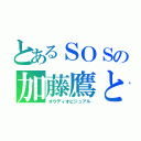 とあるＳＯＳの加藤鷹と麻美ゆま（オウディオビジュアル）