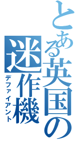 とある英国の迷作機（デファイアント）