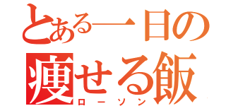 とある一日の痩せる飯（ローソン）