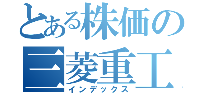 とある株価の三菱重工（インデックス）