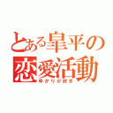 とある皐平の恋愛活動（ゆかりが好き）