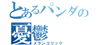 とあるパンダの憂鬱（メランコリック）