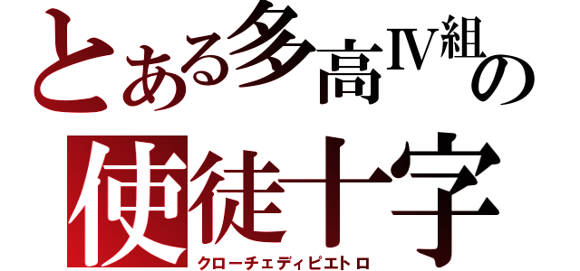 とある多高Ⅳ組の使徒十字（クローチェディピエトロ）