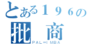 とある１９６の批發商（ＰＡＬ＝ＩＭＢＡ）