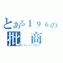 とある１９６の批發商（ＰＡＬ＝ＩＭＢＡ）