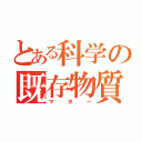 とある科学の既存物質（マター）