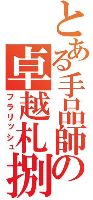 とある手品師の卓越札捌（フラリッシュ）