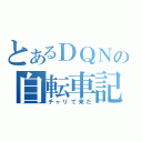 とあるＤＱＮの自転車記録（チャリで来た）