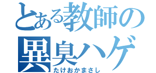 とある教師の異臭ハゲ（たけおかまさし）