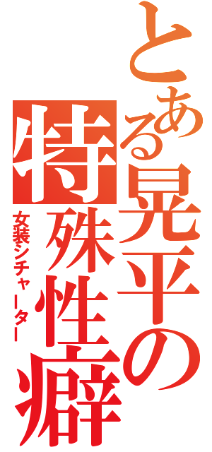 とある晃平の特殊性癖（女装シチャーター）