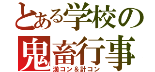 とある学校の鬼畜行事（漢コン＆計コン）