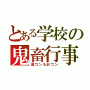 とある学校の鬼畜行事（漢コン＆計コン）