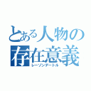 とある人物の存在意義（レーゾンデートル）