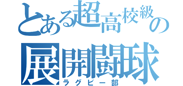 とある超高校級の展開闘球部（ラグビー部）