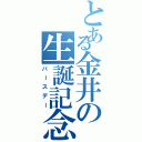 とある金井の生誕記念（バースデー）