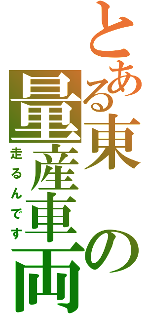 とある東の量産車両（走るんです）